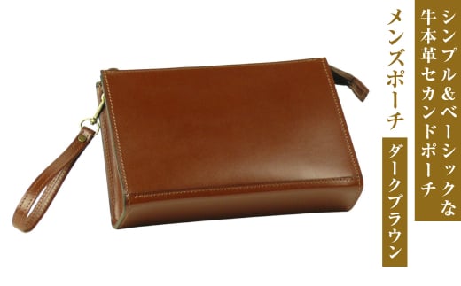 シンプル＆ベーシックな牛本革セカンドポーチ【メンズポ