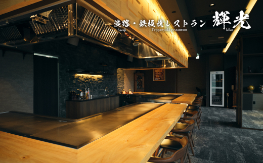 「淡路・鉄板焼レストラン　輝光」　鉄板焼ランチコース