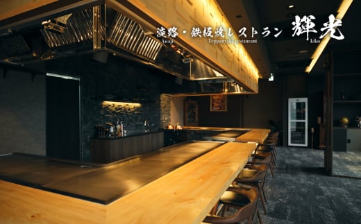 「淡路・鉄板焼レストラン　輝光」　鉄板焼ディナーコー