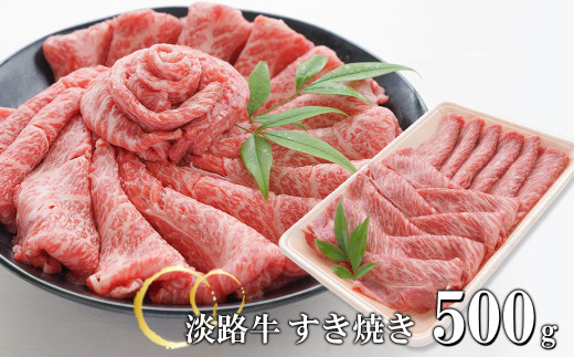 淡路牛 すきやき 500g　　[すき焼き 国産]