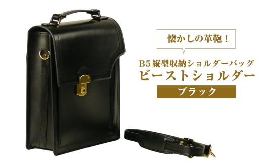 本革仕様のＢ５縦型収納ショルダーバッグ【ビートルショ