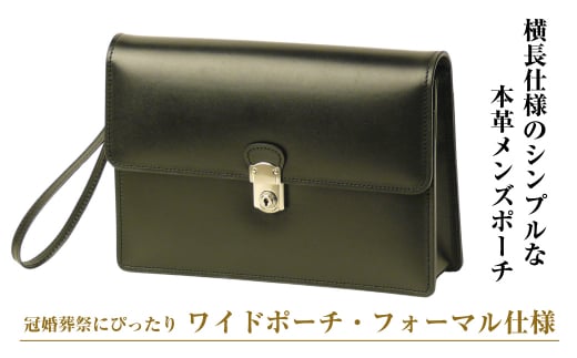 横長仕様のシンプルな本革メンズポーチ「ワイドポーチ・