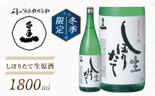 【淡路島 千年一酒造】しぼりたて生原酒　1800ml 【1月より