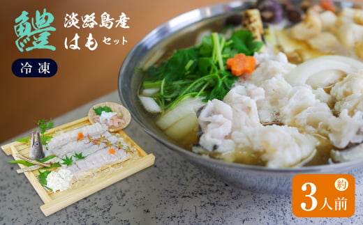 淡路島産はもセット【冷凍】(約3人前）　鱧