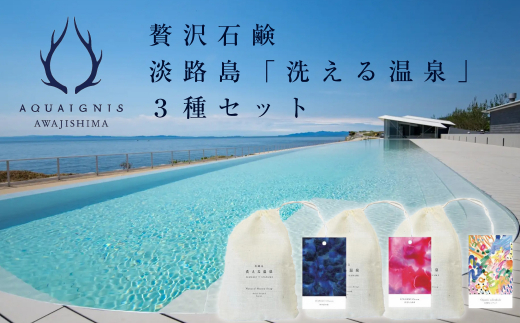 ギフトバック入り　淡路島「洗える温泉」 3種セット　　[