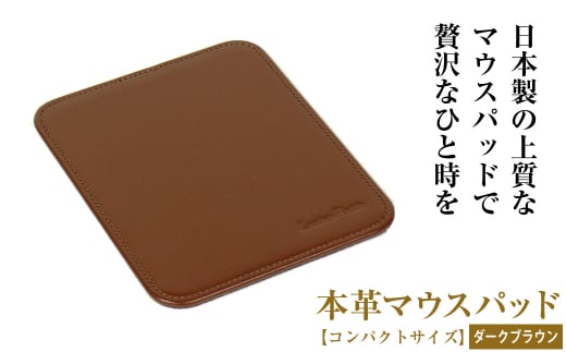 本革マウスパッド【コンパクトサイズ】（ダークブラウン