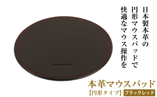 本革マウスパッド【円形タイプ】(ブラックレッド）*革がブ