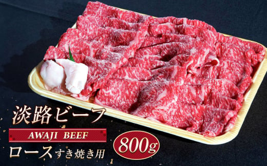 淡路ビーフ ロース（すき焼き用） ８００ｇ　