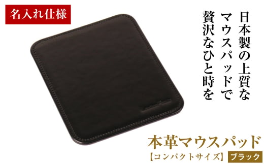 【名入れ仕様】本革マウスパッド【コンパクトサイズ】（
