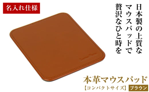 【名入れ仕様】本革マウスパッド【コンパクトサイズ】（