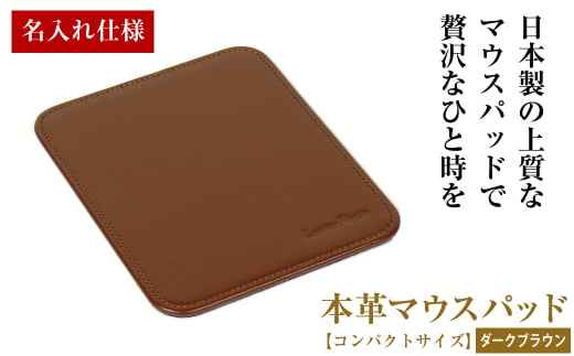 【名入れ仕様】本革マウスパッド【コンパクトサイズ】（
