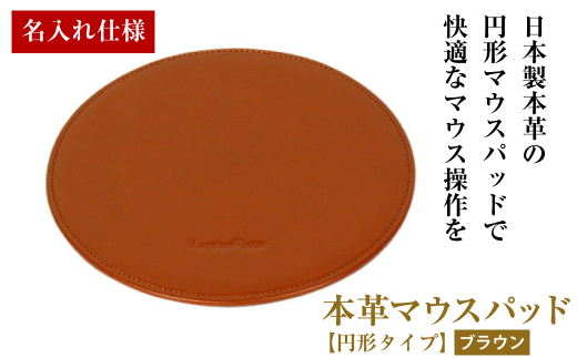 【名入れ仕様】本革マウスパッド【円形タイプ】（ブラウ
