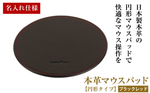 【名入れ仕様】本革マウスパッド【円形タイプ】(ブラック