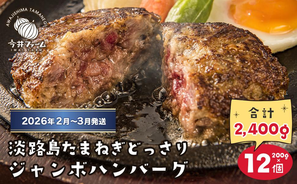 淡路島たまねぎどっさりジャンボハンバーグ 200g×12個【2026