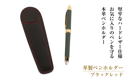 革製ペンホルダー (ブラックレッド）*革がブラック、縫い