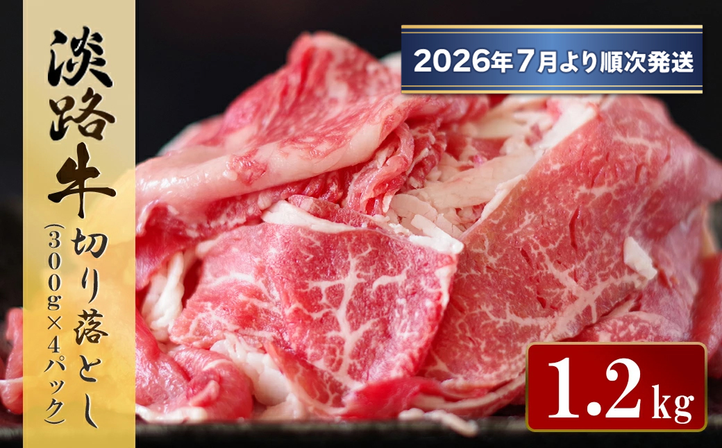 淡路牛 切り落とし　1.2kg (300g×4パック）【2026年7月より順次