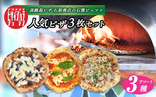 「淡路島ピザ 石原商店」の人気ピザ3枚セット 【ノリゲリ