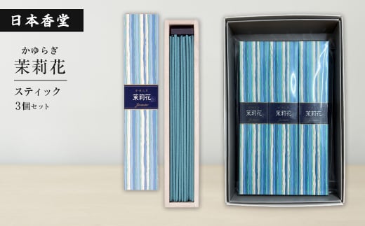 かゆらぎ　茉莉花　スティック　３個セット　[線香 お供え