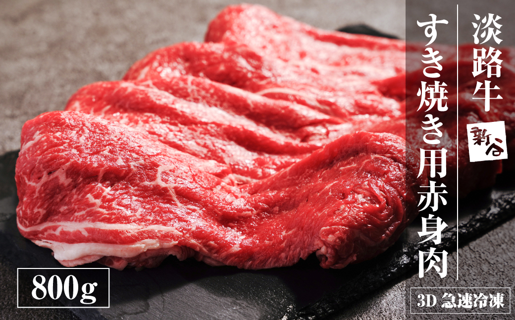 淡路牛 すき焼き用赤身肉 800g（400ｇ×2P） 【3D急速冷凍】　
