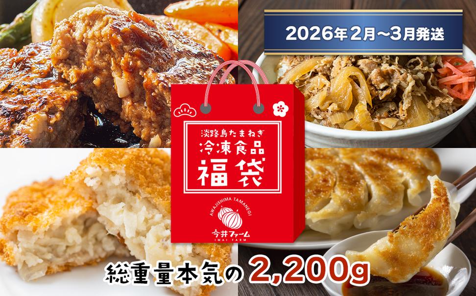 今井ファームの冷凍食品お楽しみ福袋【2026年2月～3月発送