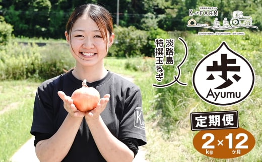 【定期便12ヶ月】淡路島たまねぎ 歩-AYUMU- 2kg　　[玉ねぎ 産