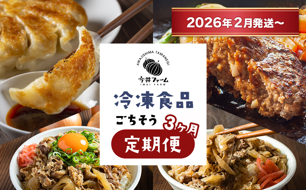 【定期便3ヶ月2026年2月発送～】今井ファームの冷凍食品ご
