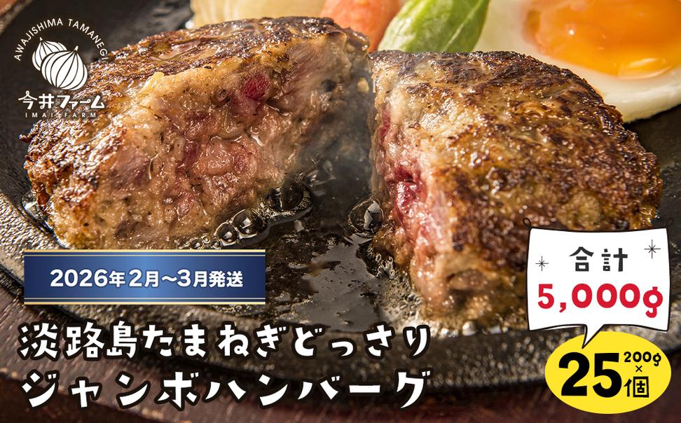 淡路島たまねぎどっさりジャンボハンバーグ 200g×25個【2026