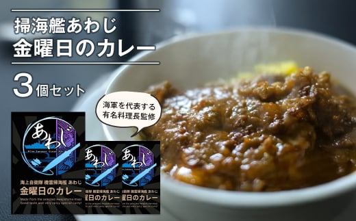 掃海艦あわじ　金曜日のカレー 3個セット　レトルトカレー
