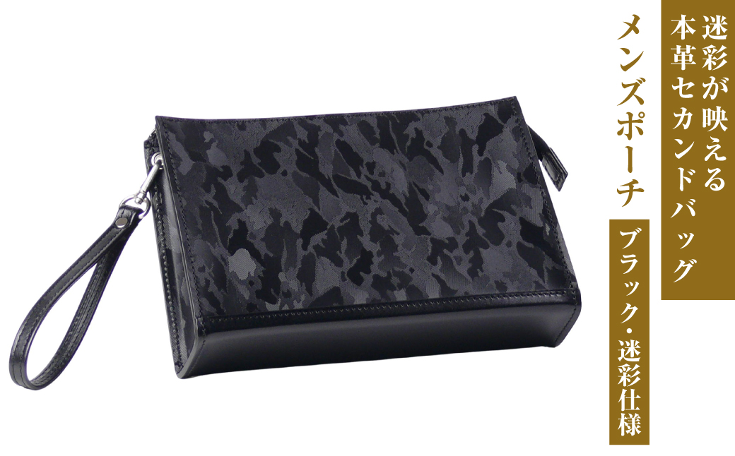 迷彩型押し革×熟練職人が仕立てた【メンズポーチ】（ブラ