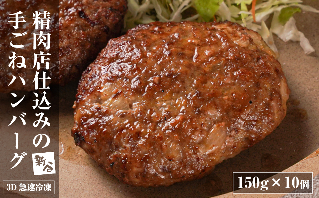 精肉店仕込みの手ごねハンバーグ1.5kg（150ｇ×10個) 【3D急速