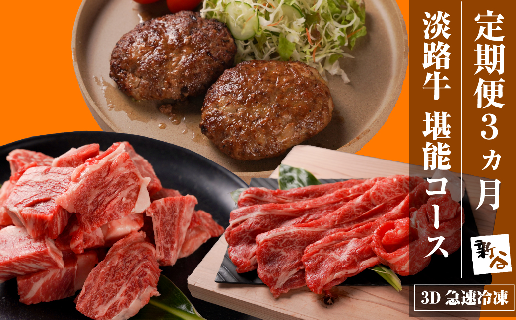 【定期便3ヶ月】淡路牛 堪能コース《ハンバーグ・サイコロ