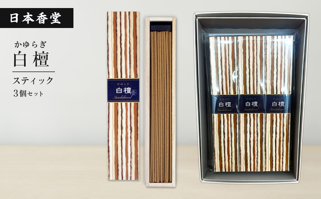 かゆらぎ　白檀　スティック　３個セット　[線香 お供え 