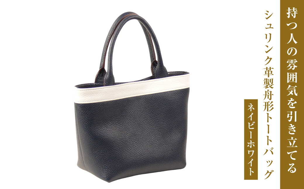 持つ人の雰囲気を引き立てる、シュリンク革製舟形トート