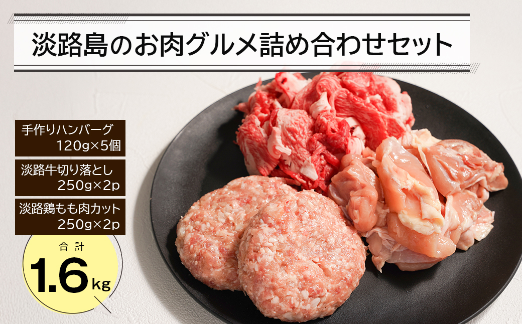 淡路島のお肉グルメ詰め合わせセット（ハンバーグ・牛肉