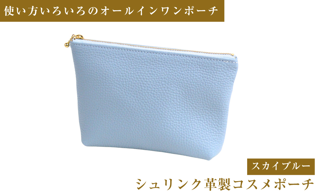 シュリンク革製コスメポーチ（スカイブルー）