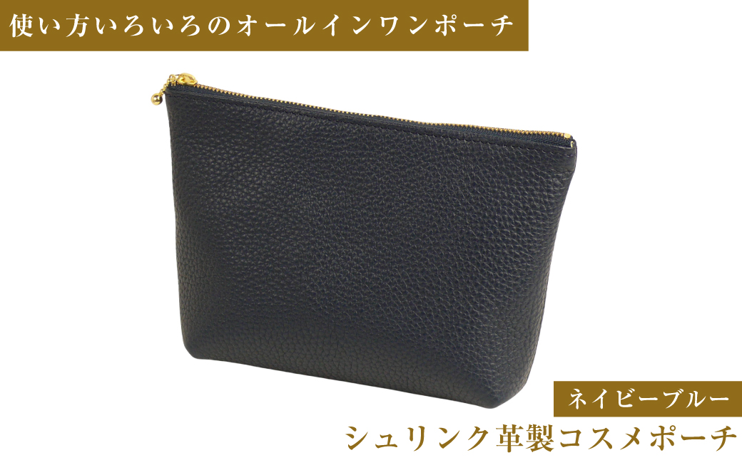 シュリンク革製コスメポーチ（ネイビーブルー）