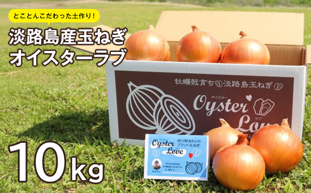 淡路島産玉ねぎオイスターラブ 10kg箱　たまねぎ