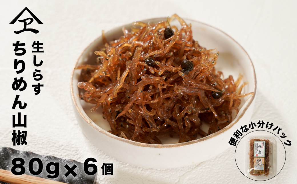 生しらす 「ちりめん山椒」 80ｇ6個入り（480ｇ）　[ちりめ