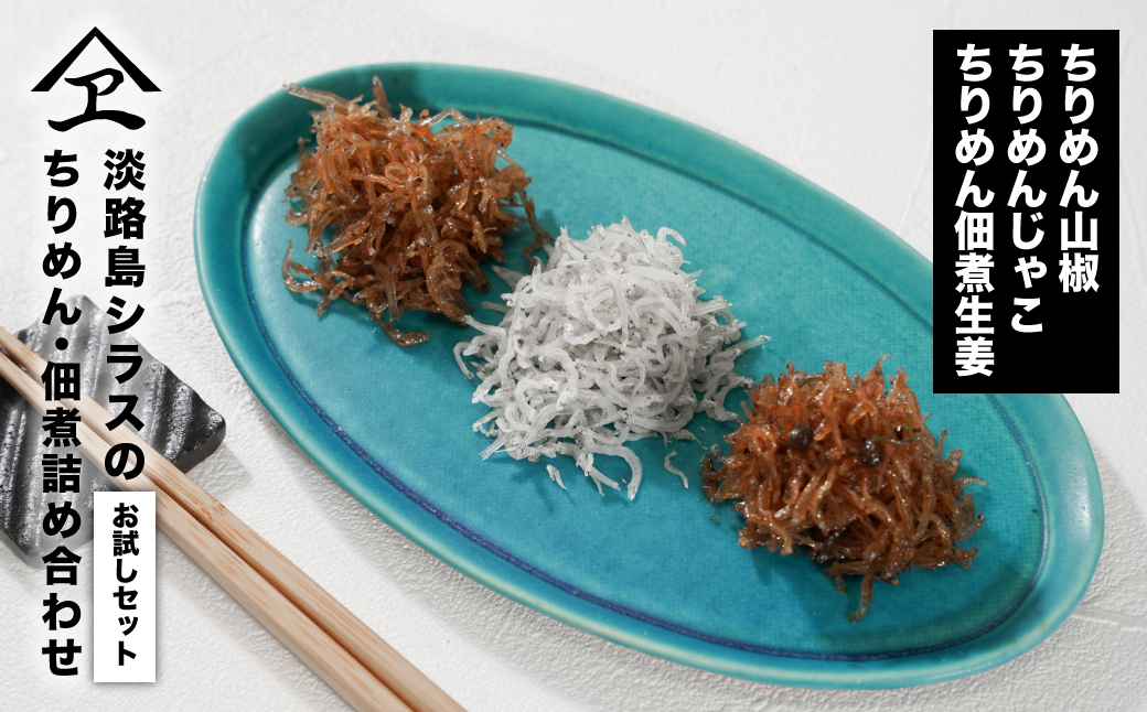 淡路島シラスの「ちりめん・佃煮」詰め合わせ ≪佃煮しょ