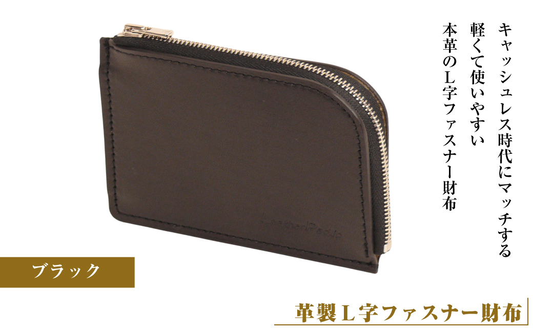 【革製Ｌ字ファスナー財布】（ブラック）