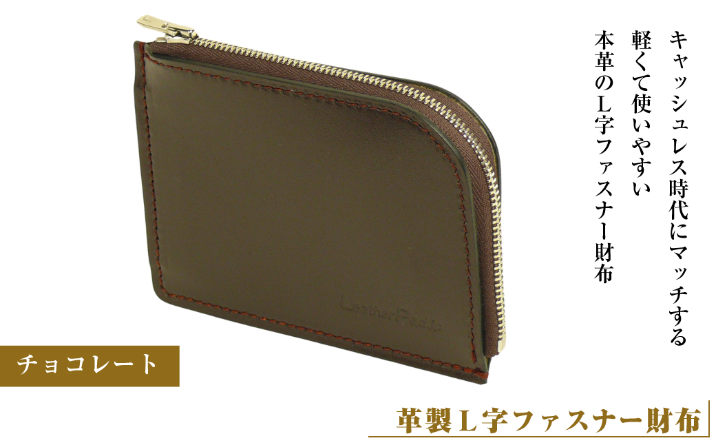 【革製Ｌ字ファスナー財布】（チョコレート）