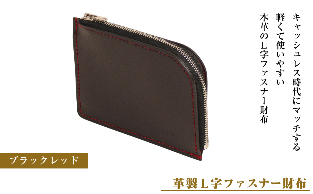 【革製Ｌ字ファスナー財布】(ブラックレッド）*革がブラッ
