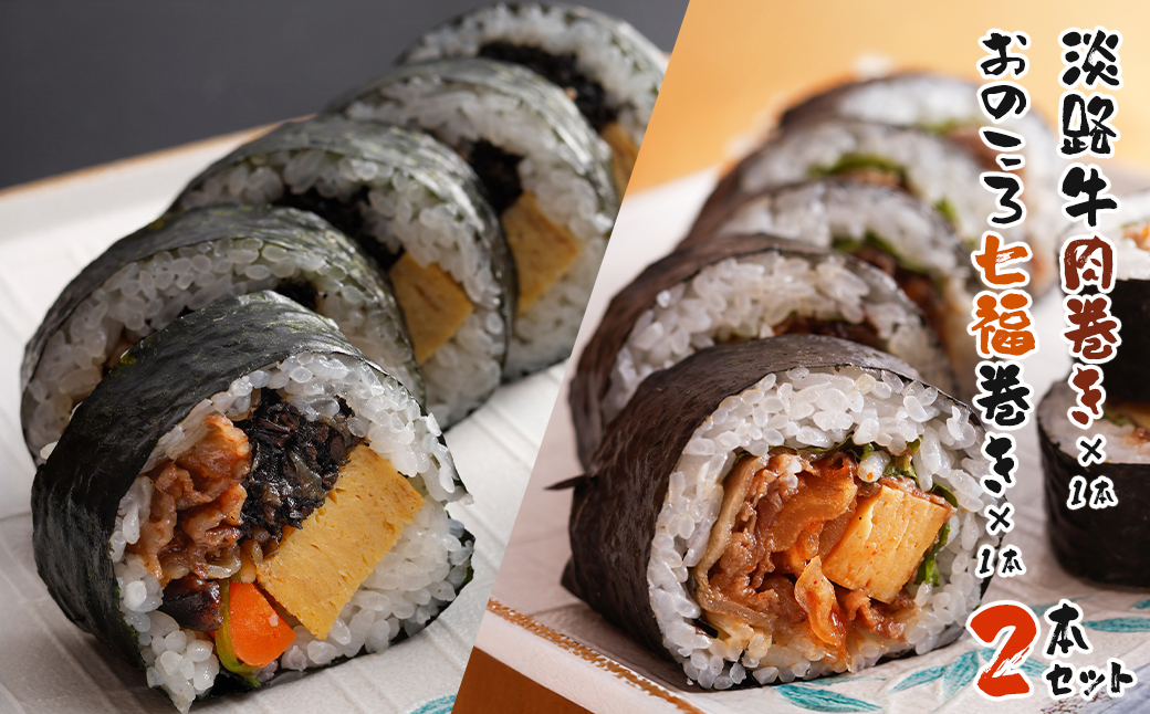 淡路牛肉巻き1本・おのころ七福巻き1本　２本セット　巻き