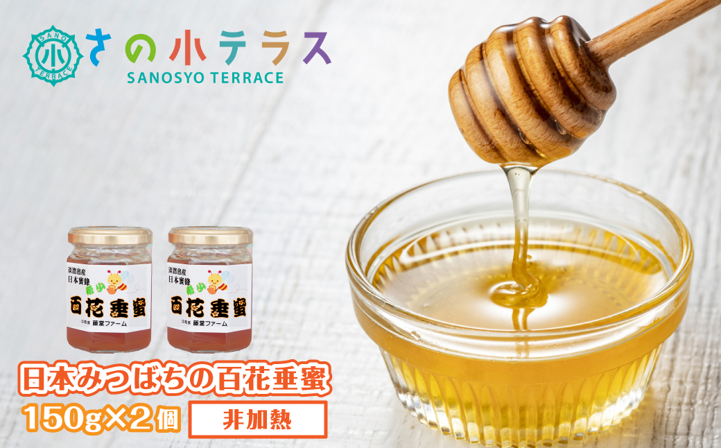 日本みつばちの百花垂蜜 150g×2個 保存料・着色料無添加 は