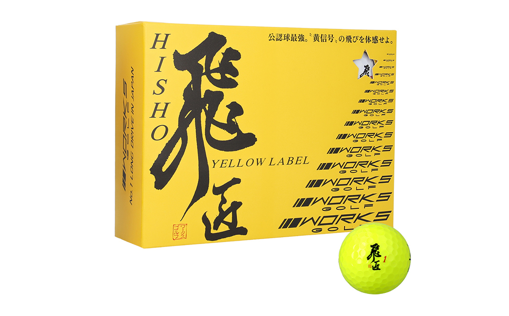 ワークスゴルフ「飛匠イエローラベル」イエロー ２０２５