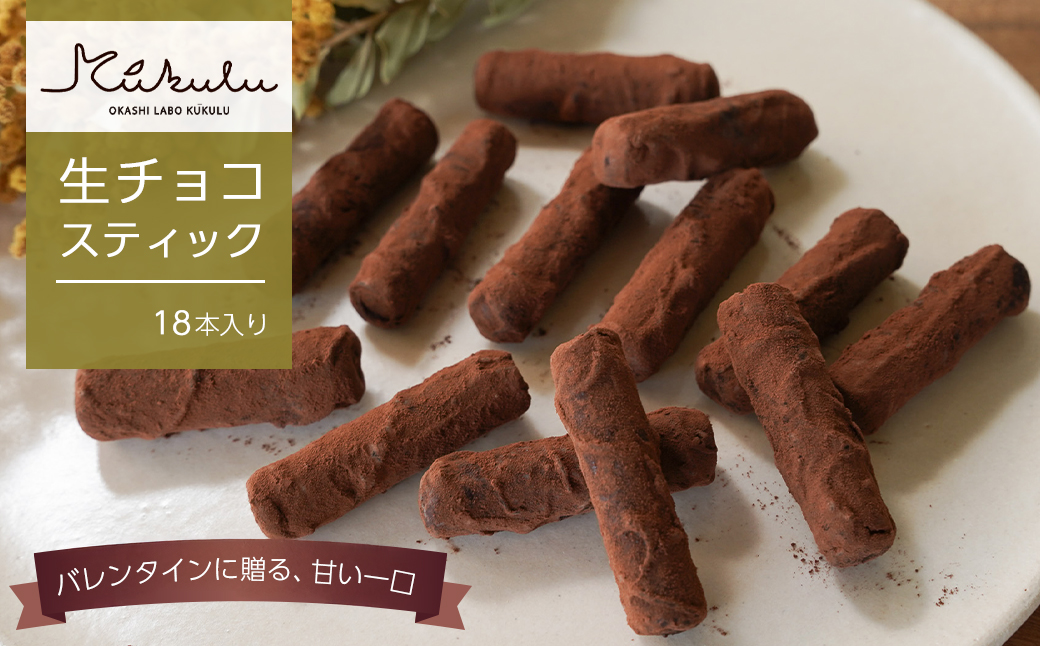 OKASHILABO KUKULU 生チョコスティック 18本入【1月末～2月初旬発
