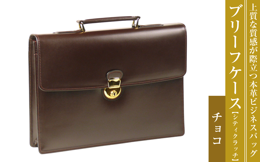 上質な本革の質感が際立つブリーフケース【シティクラッ
