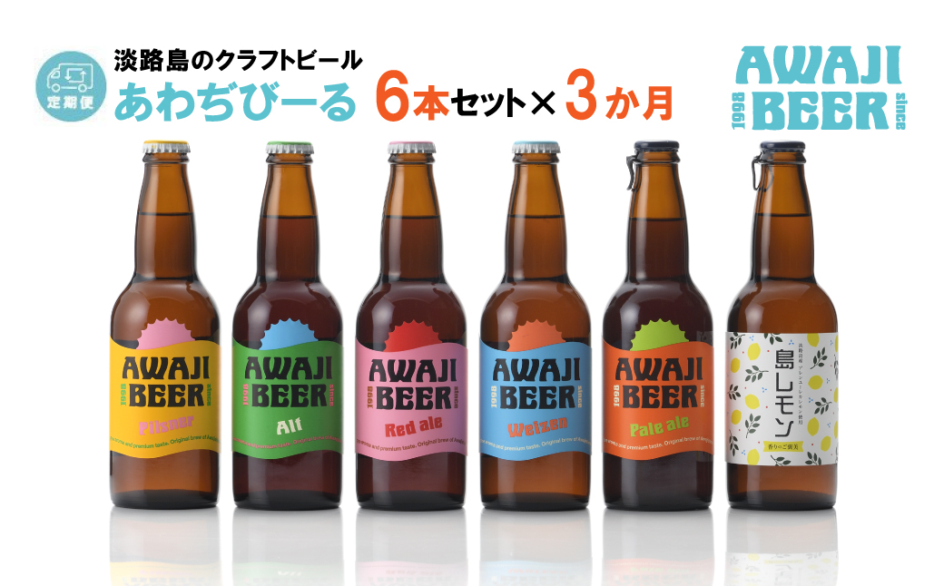 【定期便3ヶ月】あわぢびーる飲み比べ６本セット《淡路島