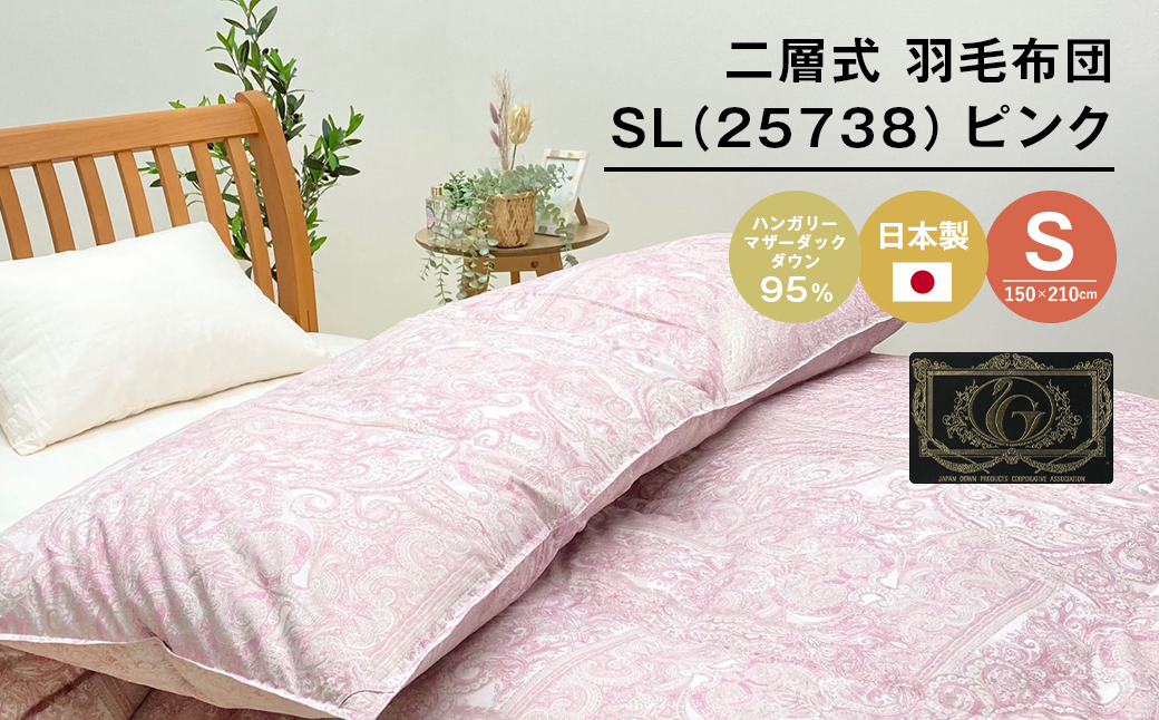 ハンガリーマザーダック95％ 二層式 羽毛布団 1.3kg SL（25738