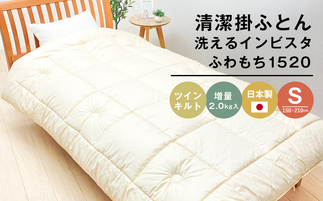 清潔掛ふとん 洗えるインビスタ シングル ツインキルト 増